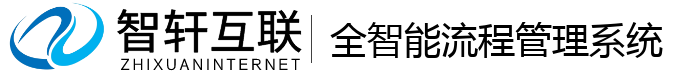 全智能流程管理系统